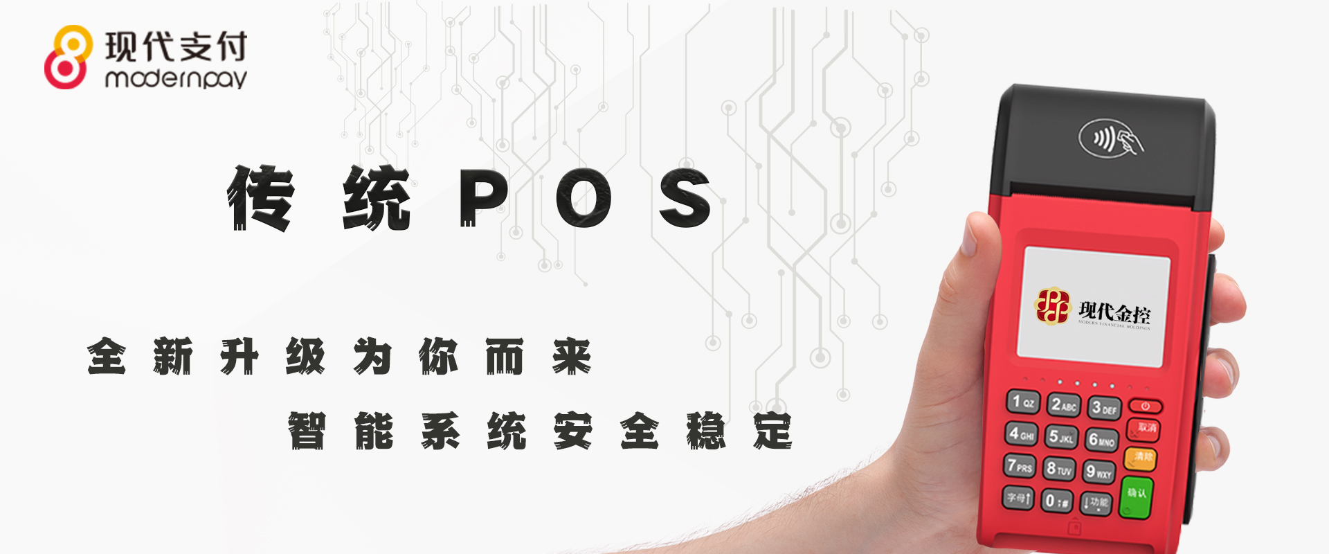 现代金控大POS机