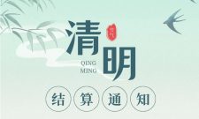 【金飞天】2026年清明节假期结算通知